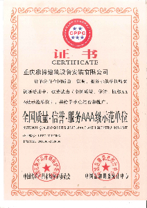 AAA级质量，信誉服务单位